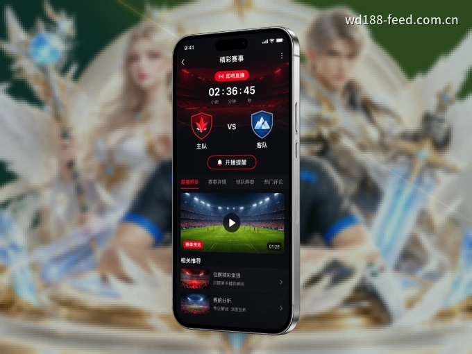 掌上wd188.com，口袋里的体坛赛事现场